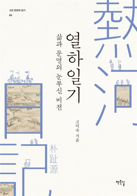  Shopping 정보 열하일기: 삶과 문명의 눈부신 비전 베스트가 따로없다