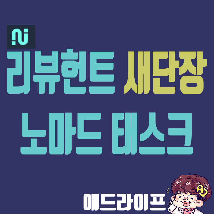  꿀부업 리뷰헌트의 새이름!! 노마드태스크