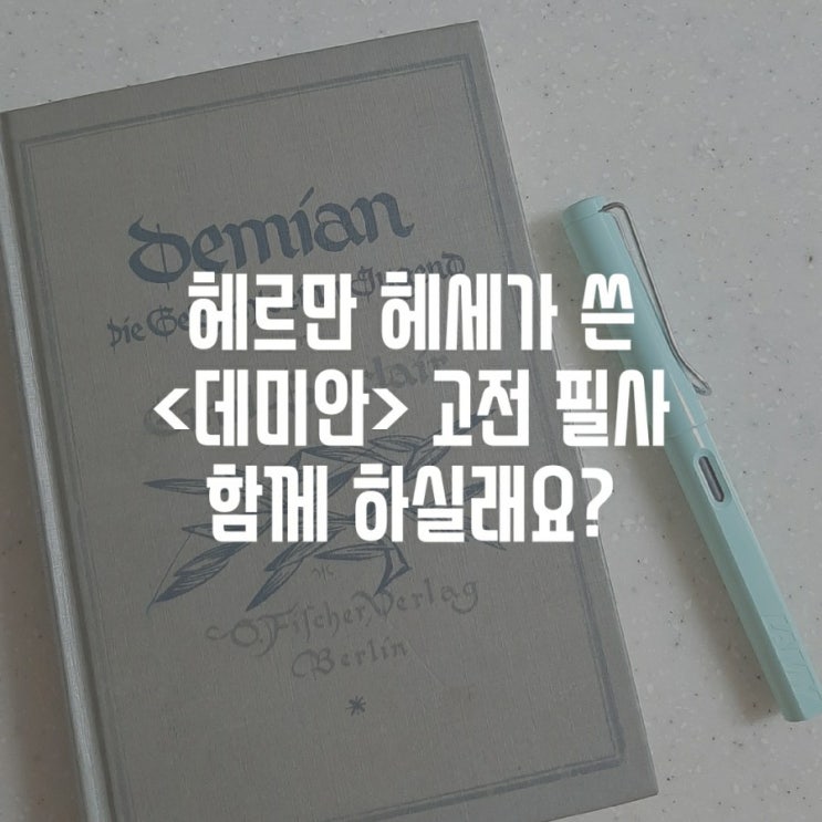  헤르만 헤세가 쓴 <데미안>, 고전 필사 함께 하실래요?(feat. 필사 준비물)