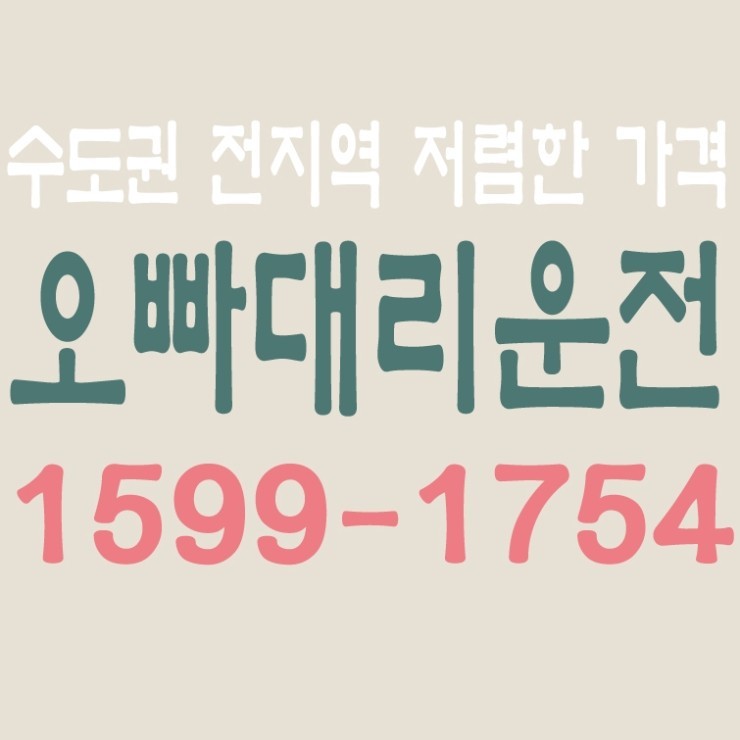 서울,경기,인천,수도권 대리운전,24시간,연중무휴,저렴한 가격   1599-1754