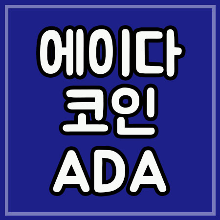  에이다코인 시세 가격 ADA 카르다노