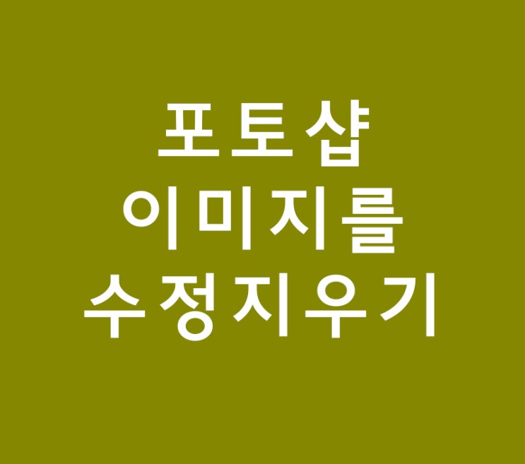 포토샵 이미지를 수정 지우기 포토샵 이미지를 수정 지우기