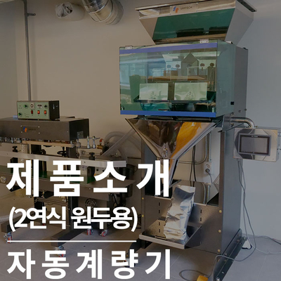  자동계량기 2연식(원두용) : 손상없는 원두 자동포장기계
