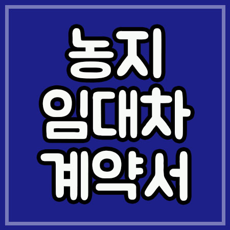  농지임대차계약서 사용대차계약서 샘플파일
