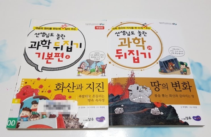  과학뒤집기 기본편과 심화편 비교해보다.