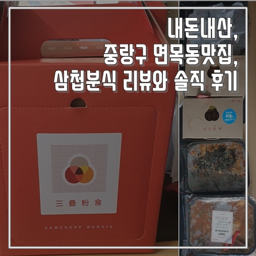  내돈내산, 중랑구 면목동맛집, 삼첩분식 면목점 리뷰와 솔직 후기