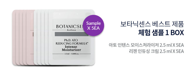  화장품 샘플 이벤트 : 보타닉센스 신제품 크림 샘플링