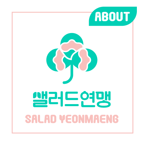   샐러드연맹 소개 