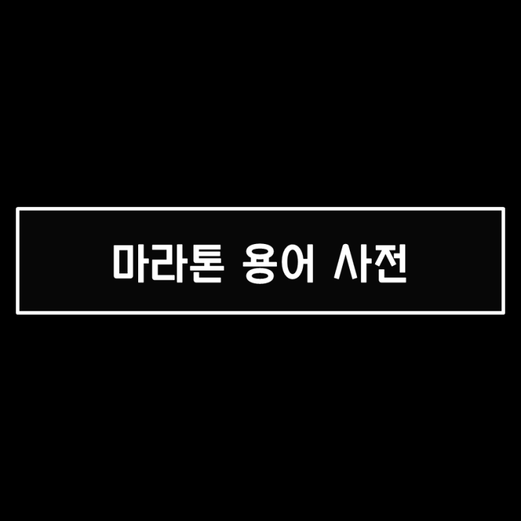  런린이를 위한 마라톤 용어 사전 (달리기 단어 정리)