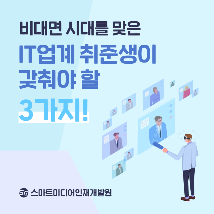  IT 비대면 시대를 맞은 취준생이 갖춰야 할 3가지! 광주 국비지원 교육을 원한다면?