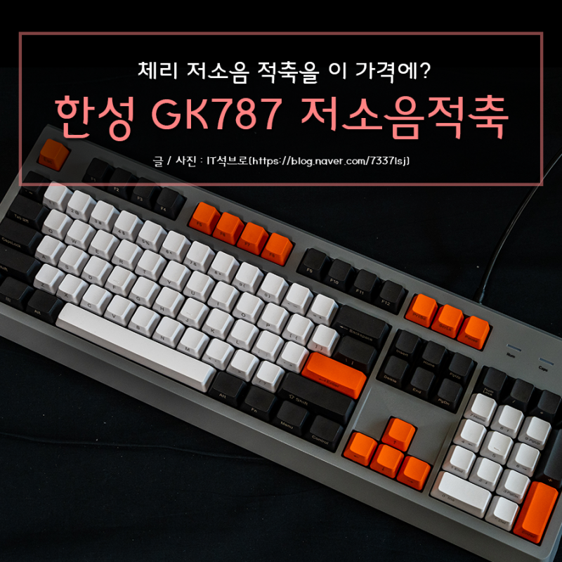 사무실용 저소음적축 키보드, 한성 Gk787 오피스마스터 리뷰(못생겼지만 괜찮아, 체리축인데 싸잖아..) : 네이버 블로그