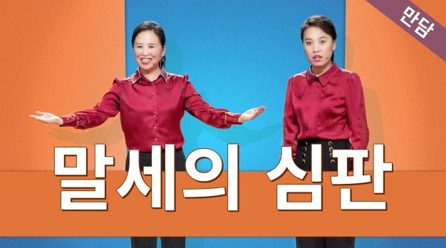  기독교 영상 교회 만담＜말세의 심판＞ 