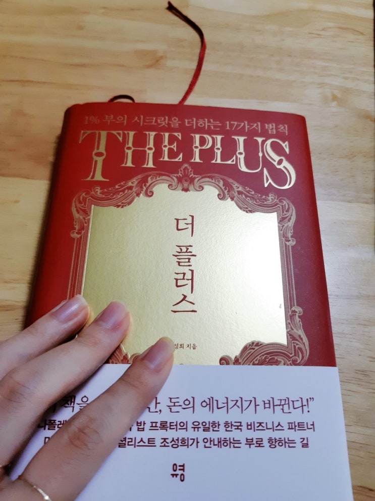  (다산북스 서평) 더 플러스 by 조성희