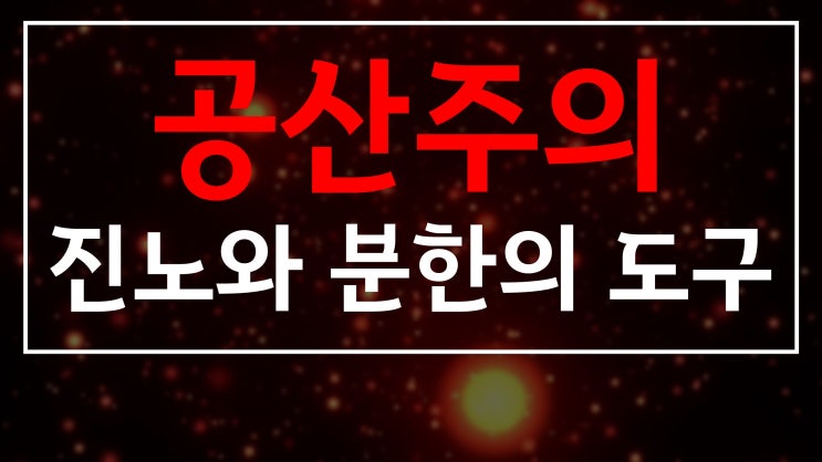새일교회 | 공산주의 - 진노와 분한의 도구 새일교회 | 공산주의 - 진노와 분한의 도구