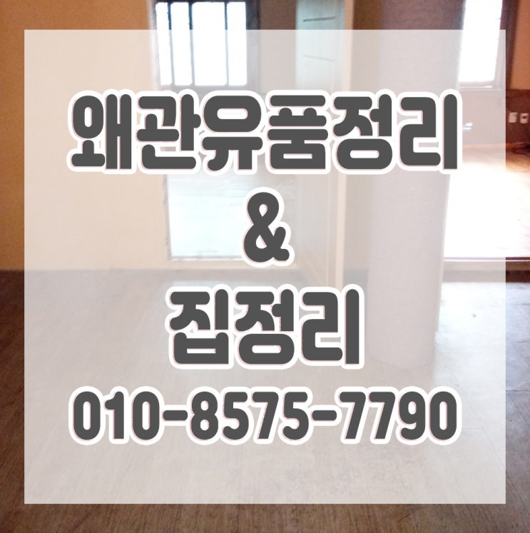  왜관유품정리 미루고 계신다면 문의주세요