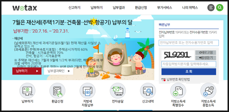  wetax 인터넷납부로 재산세 한큐에 납부하는 법