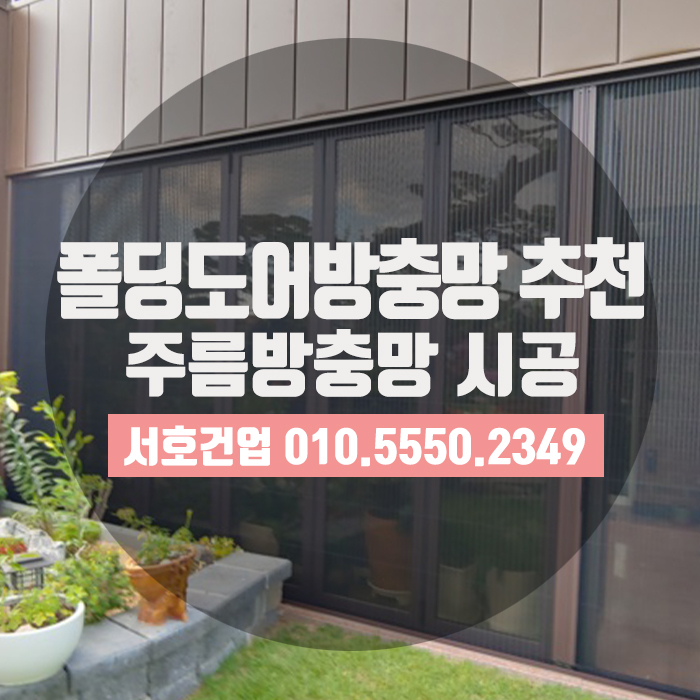  폴딩도어방충망으로 추천하는 주름방충망