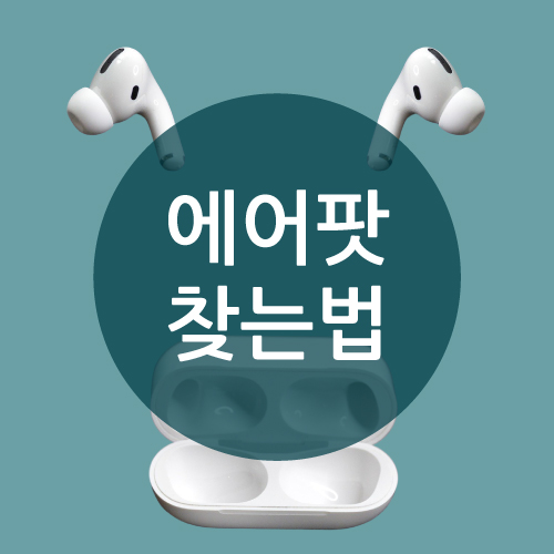  에어팟 찾는법(잃어버린 에어팟 받는 법)