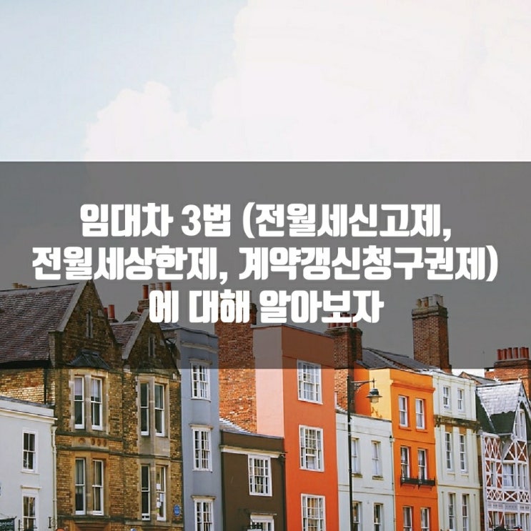  임대차 3법 (전월세신고제, 전월세상한제, 계약갱신청구권제)에 대해 알아보자