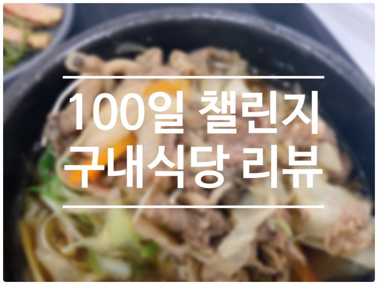  여의나루 LG트윈타워 구내식당 리뷰 100일 챌린지 2편