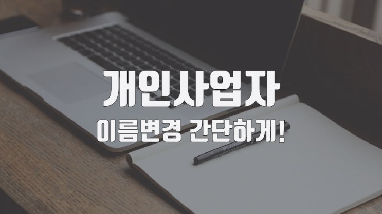  개인사업자 이름 변경 인터넷으로 5분 컷