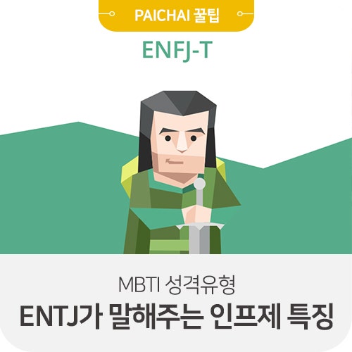 Mbti Enfj가 말해주는 엔프제 특징들 네이버 블로그