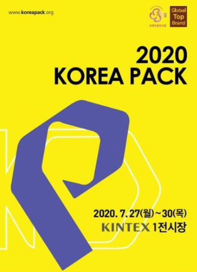  2020 국제포장기자재전