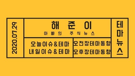 20년 07월 29일 테마주 소식과 테마이슈