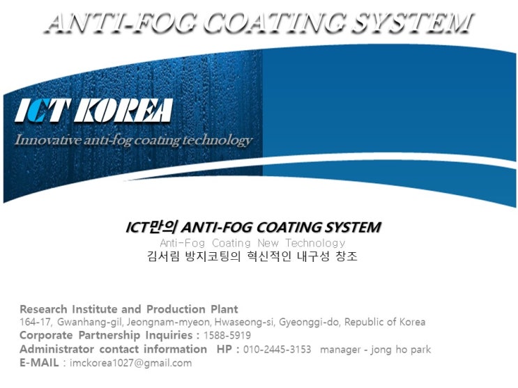  김서림방지코팅전문업체 ICT KOREA