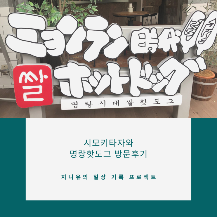 k-핫도그에 진심인 도쿄 시모키타자와 명랑 핫도그 방문 후기
