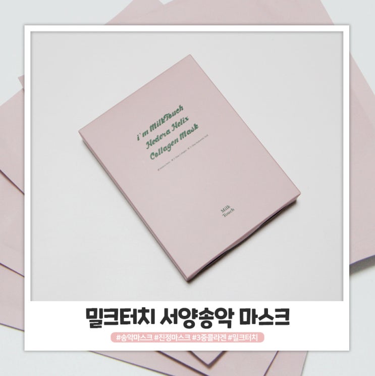 3중콜라겐 밀크터치 서양송악 콜라겐마스크로 홈케어중! 3중콜라겐 밀크터치 서양송악 콜라겐마스크로 홈케어중!