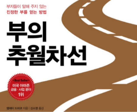  부의 추월차선