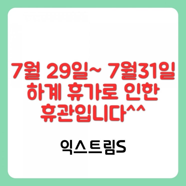  [공지]익스트림에스 은평점 하계 휴가