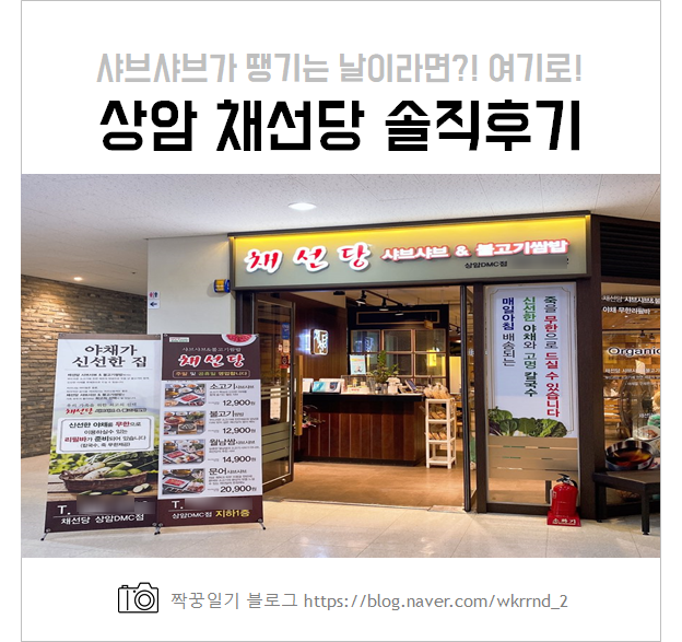  상암 채선당 샤브샤브 맛집 :: 내돈내산 솔직 후기