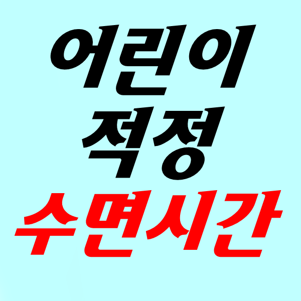  성장기 어린이, 아이 수면시간, 5세 6세 수면시간
