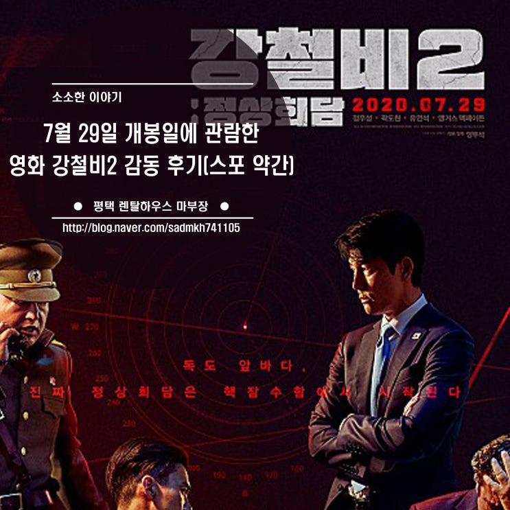  개봉일에 관람한 영화 강철비2: 정상회담 한반도 국제정세를 다룬 감동 후기(스포 약간)