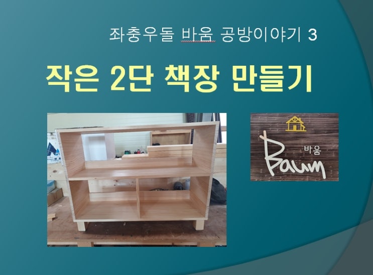  바움공방이야기- 2단 책장 만들기 (800cm X 280cm)