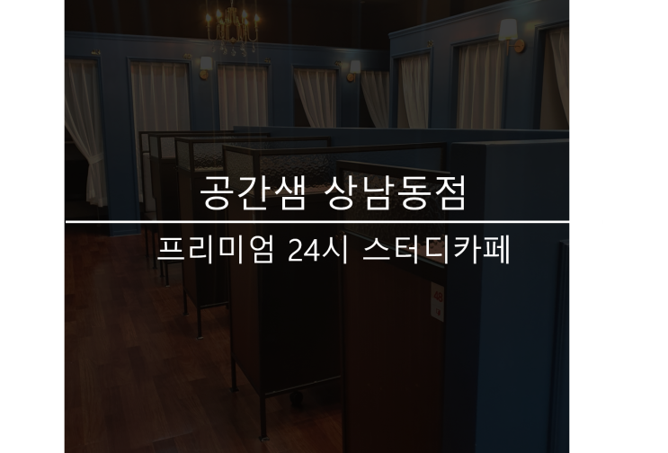 상남동 스터디카페 공간샘 상남동점 오픈 (창원상남동 스터디카페)