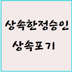  (창원,마산,김해,진해,통영,거제) 상속포기 상속 한정승인 상담 전문 법무사 성영도 사무소