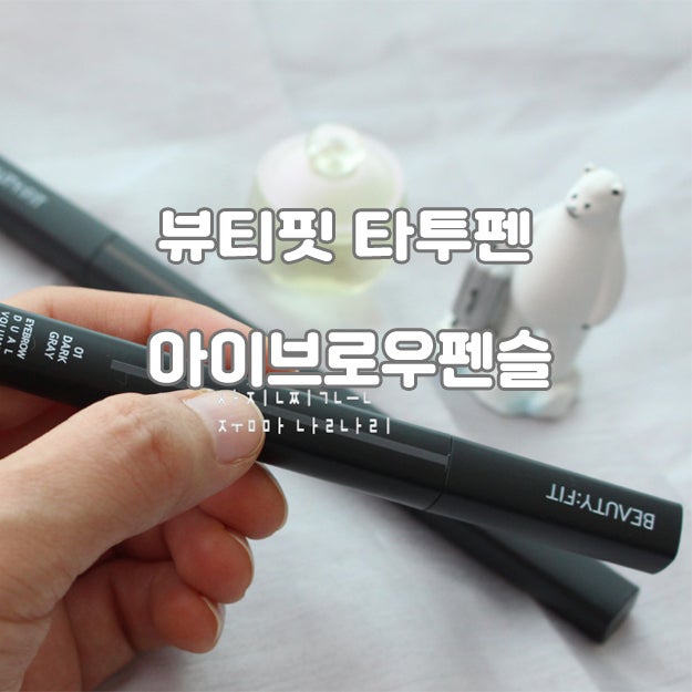 눈썹 그리는 법, 워터프루프 눈썹펜슬 : 뷰티핏 아이브로우 타투펜 (다크그레이) ♬ 2