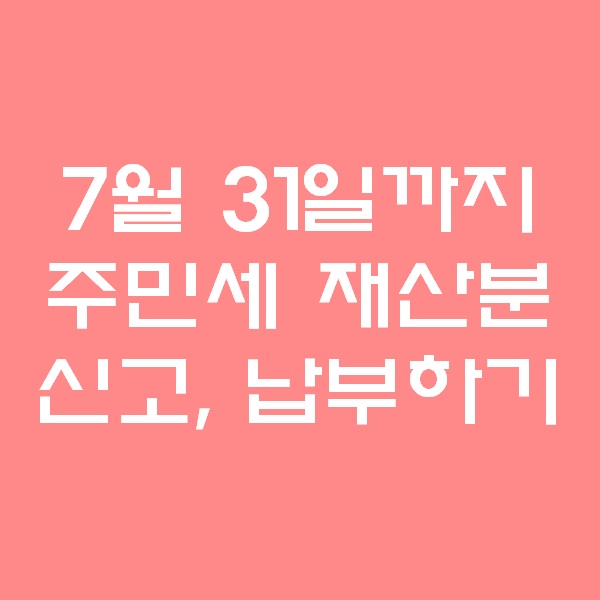  <회계팀 하는일> 주민세 재산분 신고,납부