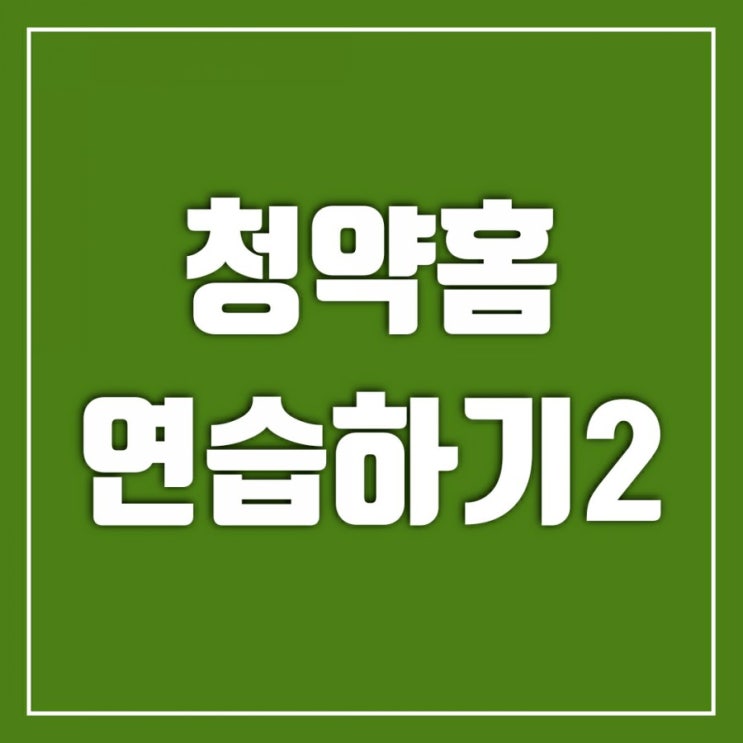 청약홈 연습하기 2-모집공고단지로 청약연습