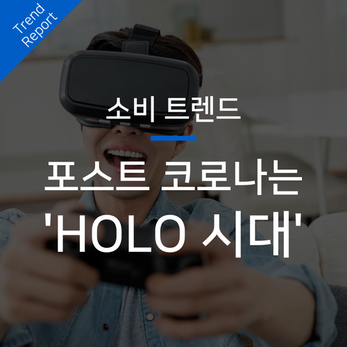  소비 트렌드 홀로(HOLO)로의 전환과 AI ·빅데이터