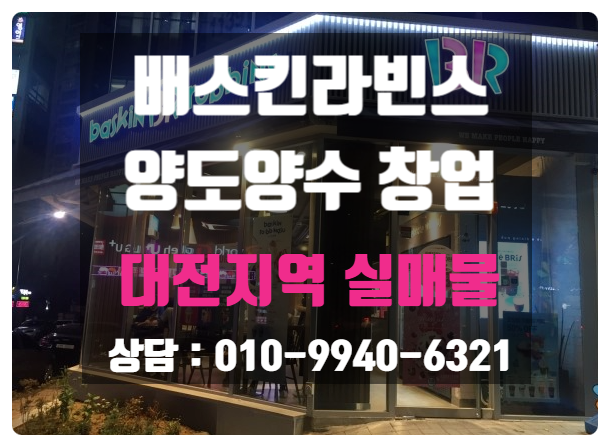 대전베스킨라빈스창업 신규안돼요 인수돼요 대전베스킨라빈스창업 신규안돼요 인수돼요