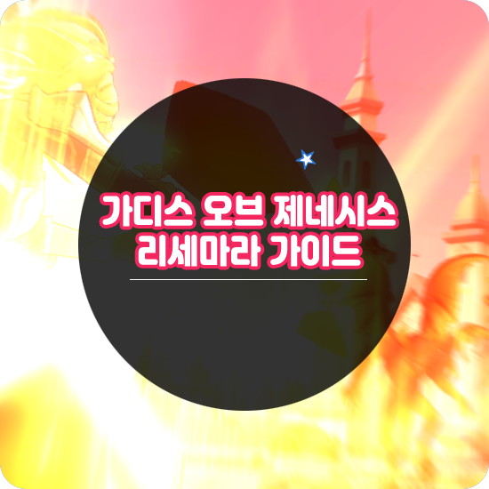  가디스 오브 제네시스 리세마라 방법과 등급표