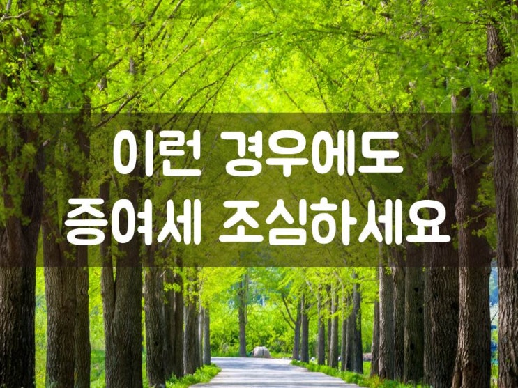  이런 경우에도 증여세 조심하세요