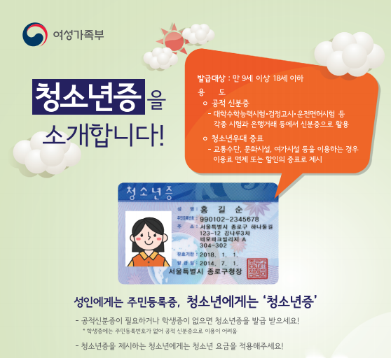  [온리원크루/항공과전문과외]청소년증 발급받아서 교통수단 할인받고 면접장가세요 !