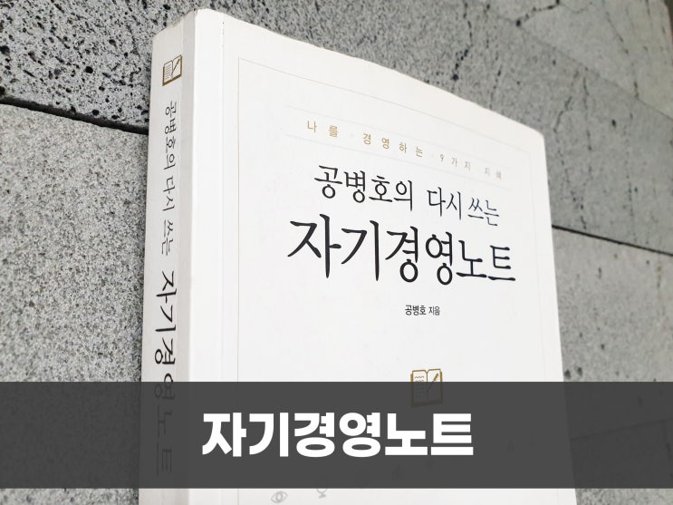  자기개발서 - 공병호의 다시 쓰는 자기경영노트
