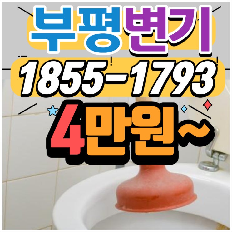  부평변기 한방에 빵! 뚫는 업체