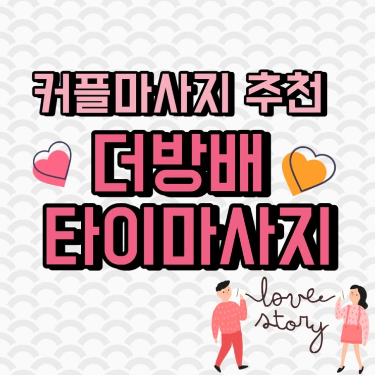  이색데이트 커플마사지로 추천! 저렴한 서초구 방배동 ::더방배 타이마사지::